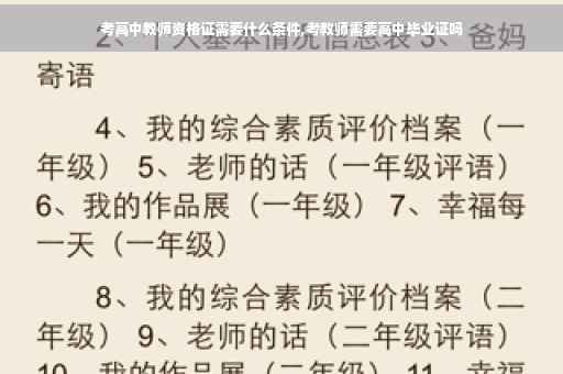 考高中教师资格证需要什么条件,考教师需要高中毕业证吗