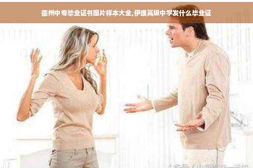 德州中专毕业证书图片样本大全,伊璞高级中学发什么毕业证