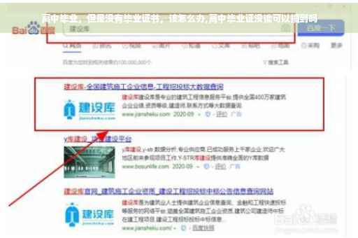 高中毕业，但是没有毕业证书，该怎么办,高中毕业证没读可以搞到吗
