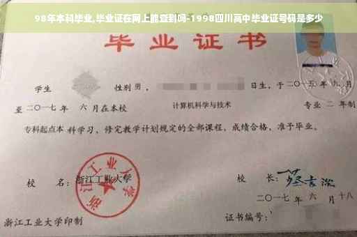98年本科毕业,毕业证在网上能查到吗-1998四川高中毕业证号码是多少