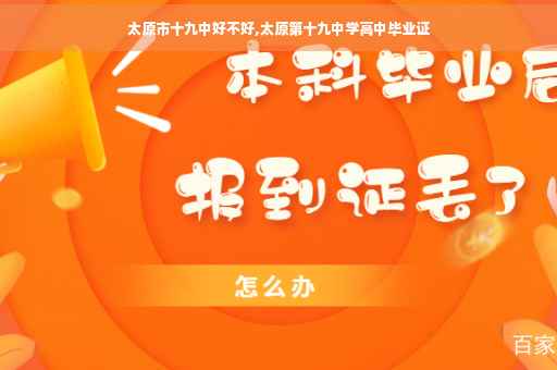 太原市十九中好不好,太原第十九中学高中毕业证