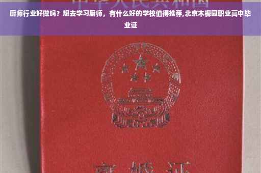 厨师行业好做吗？想去学习厨师，有什么好的学校值得推荐,北京木樨园职业高中毕业证