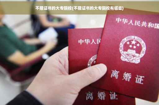 不限证书的大专院校(不限证书的大专院校有哪些)