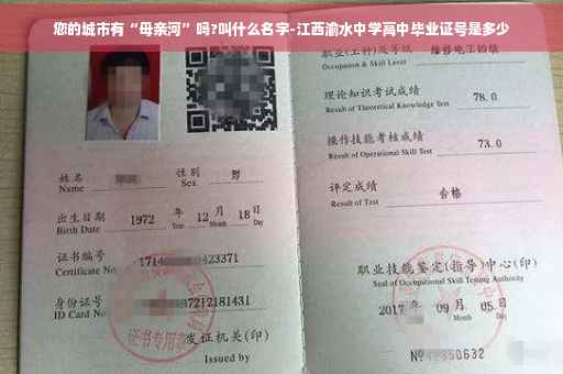 您的城市有“母亲河”吗?叫什么名字-江西渝水中学高中毕业证号是多少