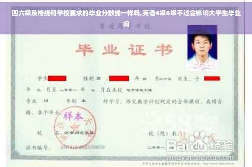 四六级及格线和学校要求的毕业分数线一样吗,英语4级6级不过会影响大学生毕业吗