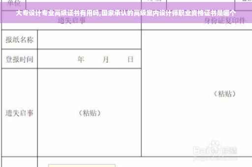 大专设计专业高级证书有用吗,国家承认的高级室内设计师职业资格证书是哪个