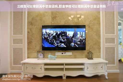 三校生可以拿到高中毕业证吗,职业学校可以得到高中毕业证书吗