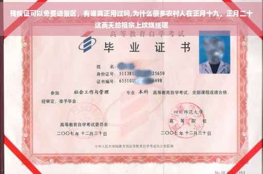 残疾证可以免费进景区,有谁真正用过吗,为什么很多农村人在正月十九,正月二十这两天给祖宗上坟烧纸呢 残疾证可以免费进景区,有谁真正用过吗,为什么很多农村人在正月十九,正月二十这两天给祖宗上坟烧纸呢