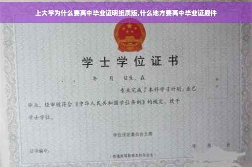 上大学为什么要高中毕业证明纸质版,什么地方要高中毕业证原件