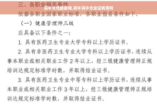 高中文凭能做啥,初中高中毕业证有用吗