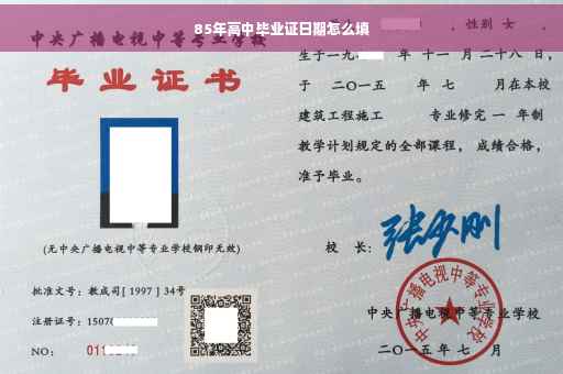 85年高中毕业证日期怎么填