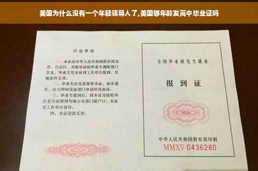美国为什么没有一个年轻领导人了,美国够年龄发高中毕业证吗