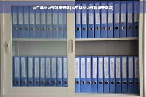 高中毕业证在哪里去查(高中毕业证在哪里去查询)