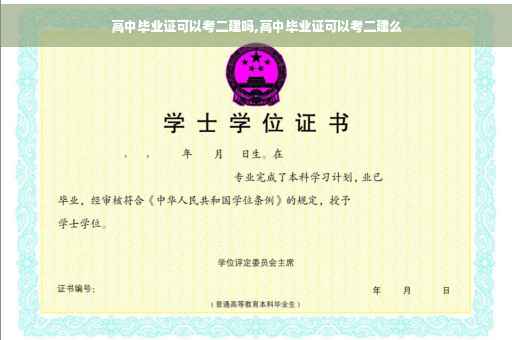 高中毕业证可以考二建吗,高中毕业证可以考二建么