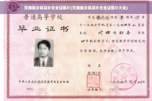 河南临汝镇高中毕业证图片(河南临汝镇高中毕业证图片大全)