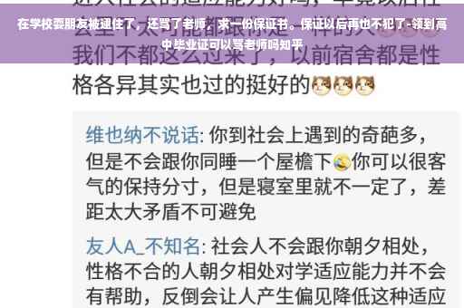 在学校耍朋友被逮住了，还骂了老师，求一份保证书。保证以后再也不犯了-领到高中毕业证可以骂老师吗知乎