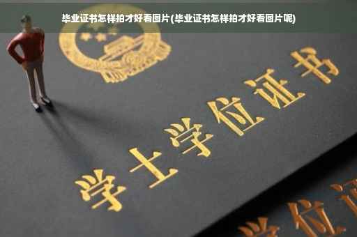 毕业证书怎样拍才好看图片(毕业证书怎样拍才好看图片呢)