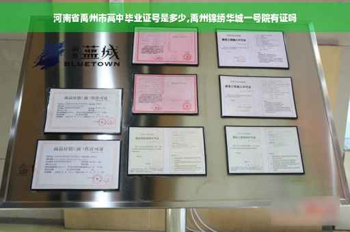 河南省禹州市高中毕业证号是多少,禹州锦绣华城一号院有证吗