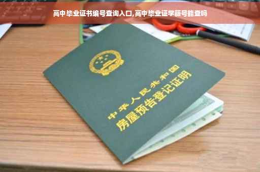 高中毕业证书编号查询入口,高中毕业证学籍号能查吗