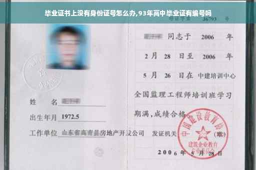 毕业证书上没有身份证号怎么办,93年高中毕业证有编号吗