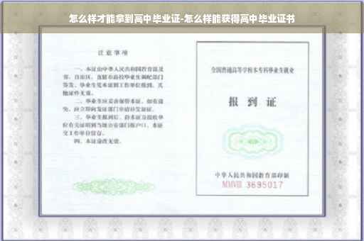 怎么样才能拿到高中毕业证-怎么样能获得高中毕业证书