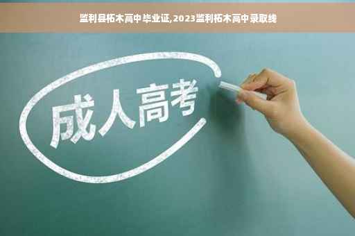 监利县柘木高中毕业证,2023监利柘木高中录取线