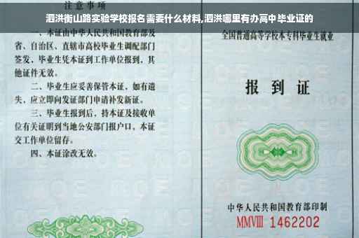 泗洪衡山路实验学校报名需要什么材料,泗洪哪里有办高中毕业证的