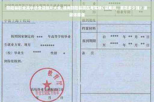 邵阳县职业高中毕业证图片大全,湖南邵阳县现在考驾驶C证难吗，要花多少钱？谢谢详细些