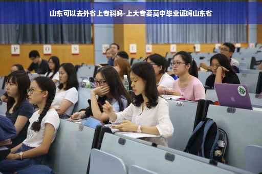 山东可以去外省上专科吗-上大专要高中毕业证吗山东省