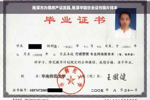 鹰潭市办理房产证流程,鹰潭学院毕业证书图片样本