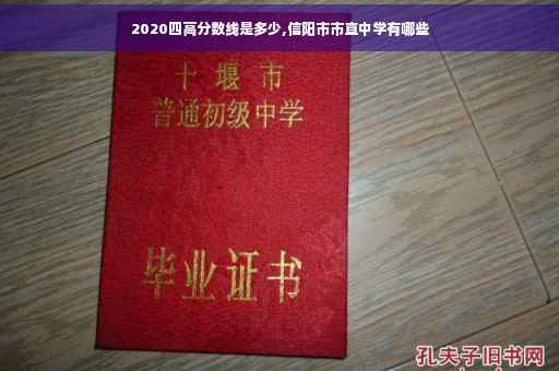 2020四高分数线是多少,信阳市市直中学有哪些