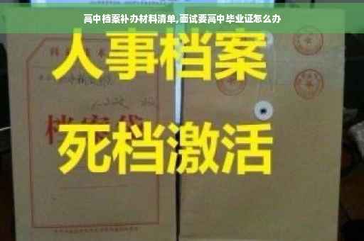 高中档案补办材料清单,面试要高中毕业证怎么办