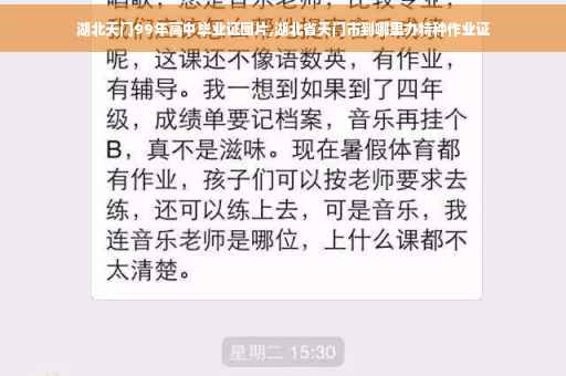湖北天门99年高中毕业证图片,湖北省天门市到哪里办特种作业证