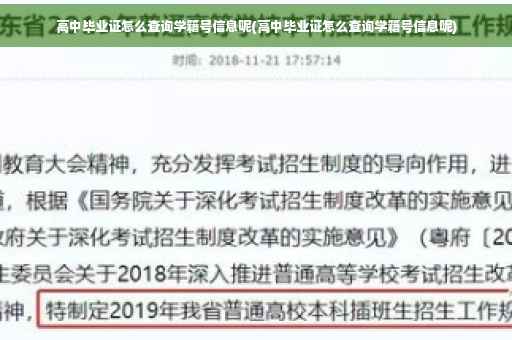 高中毕业证怎么查询学籍号信息呢(高中毕业证怎么查询学籍号信息呢)