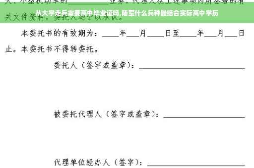 从大学走兵需要高中毕业证吗,陆军什么兵种最结合实际高中学历