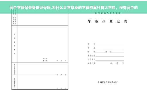 高中学籍号是身份证号吗,为什么大学毕业的学籍档案只有大学的，没有高中的