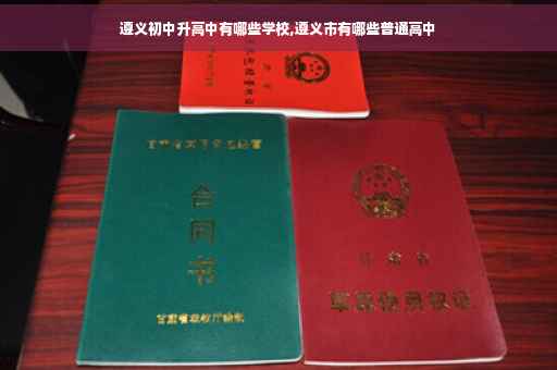 遵义初中升高中有哪些学校,遵义市有哪些普通高中