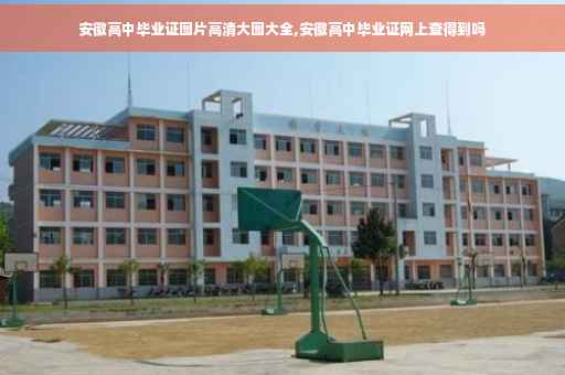 安徽高中毕业证图片高清大图大全,安徽高中毕业证网上查得到吗