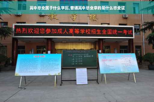 高中毕业属于什么学历,普通高中毕业拿的是什么毕业证
