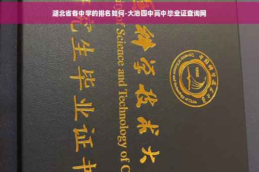 湖北省各中学的排名如何-大冶四中高中毕业证查询网 湖北省各中学的排名如何-大冶四中高中毕业证查询网
