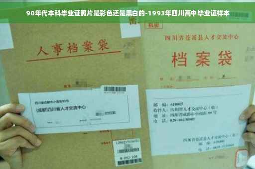 90年代本科毕业证照片是彩色还是黑白的-1993年四川高中毕业证样本
