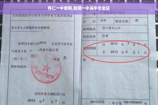 怀仁一中官网,新建一中高中毕业证