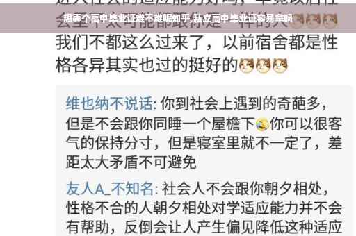 想弄个高中毕业证难不难呢知乎,私立高中毕业证容易拿吗