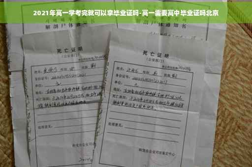 2021年高一学考完就可以拿毕业证吗-高一需要高中毕业证吗北京
