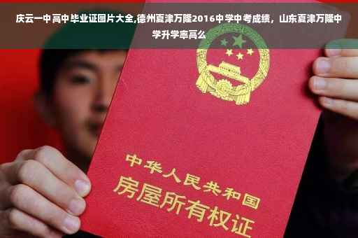 庆云一中高中毕业证图片大全,德州夏津万隆2016中学中考成绩，山东夏津万隆中学升学率高么