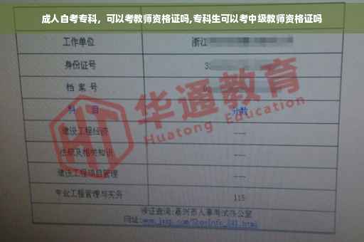 成人自考专科,可以考教师资格证吗,专科生可以考中级教师资格证吗 成人自考专科,可以考教师资格证吗,专科生可以考中级教师资格证吗