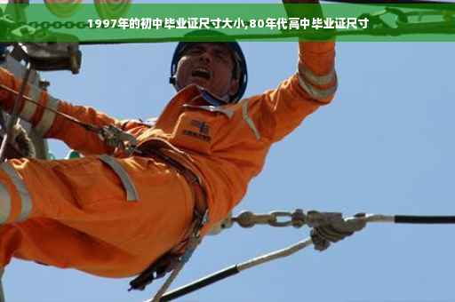 1997年的初中毕业证尺寸大小,80年代高中毕业证尺寸