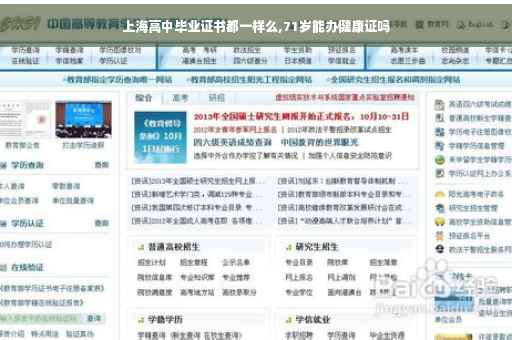 上海高中毕业证书都一样么,71岁能办健康证吗