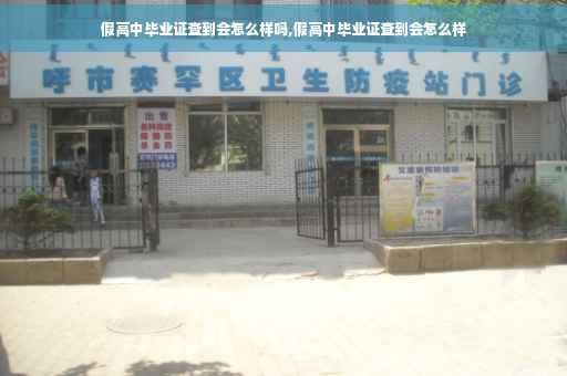 假高中毕业证查到会怎么样吗,假高中毕业证查到会怎么样