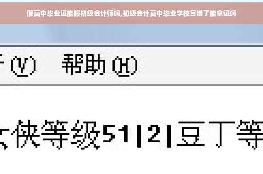 假高中毕业证能报初级会计师吗,初级会计高中毕业学校写错了能拿证吗